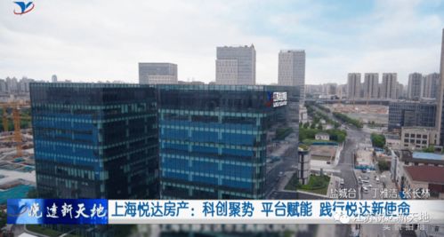 科創聚勢 平臺賦能 上海悅達房產踐行新使命，引領房地產經紀新篇章
